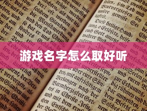 游戏名字怎么取好听