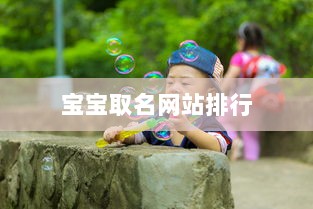 宝宝取名网站排行  第1张 宝宝取名网站排行  第1张