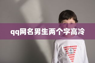 qq网名男生两个字高冷