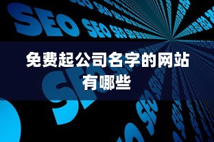 免费起公司名字的网站有哪些 第1张 免费起公司名字的网站有哪些 第1张