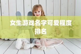 女生游戏名字可爱程度排名