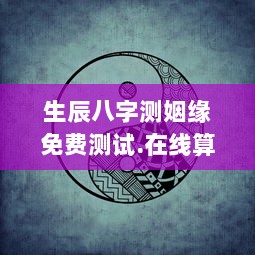 生辰八字测姻缘免费测试.在线算命.中国