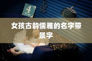 女孩古韵儒雅的名字带景字
