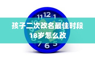 孩子二次改名最佳时段18岁怎么改 第1张 孩子二次改名最佳时段18岁怎么改 第1张