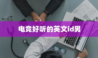 电竞好听的英文id男