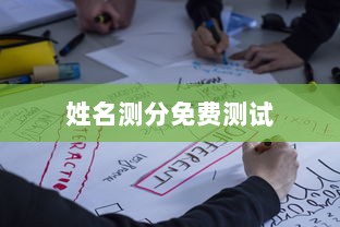 姓名测分免费测试  第1张