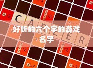 好听的六个字的游戏名字