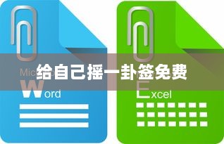 给自己摇一卦签免费
