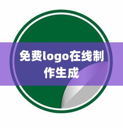 免费logo在线制作生成  第1张