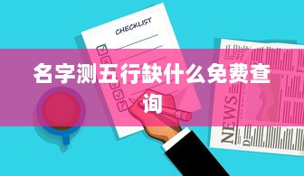 名字测五行缺什么免费查询 第1张 名字测五行缺什么免费查询 第1张