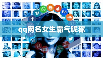 qq网名女生霸气昵称