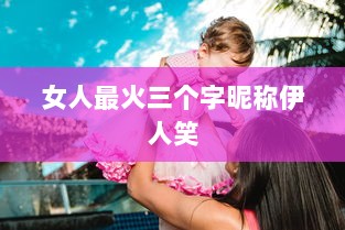 女人最火三个字昵称伊人笑