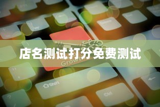 店名测试打分免费测试