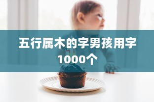 五行属木的字男孩用字1000个