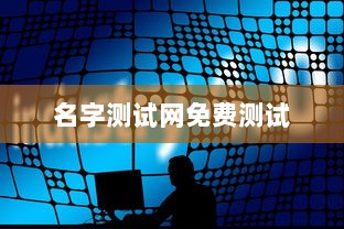 名字测试网免费测试  第1张 名字测试网免费测试  第1张