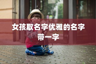 女孩取名字优雅的名字带一字