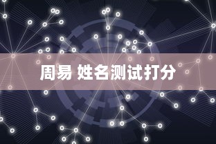 周易 姓名测试打分  第1张 周易 姓名测试打分  第1张