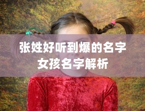 张姓好听到爆的名字女孩名字解析  第1张 张姓好听到爆的名字女孩名字解析  第1张
