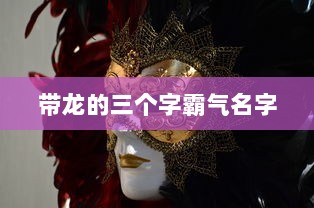 带龙的三个字霸气名字