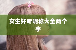 女生好听昵称大全两个字