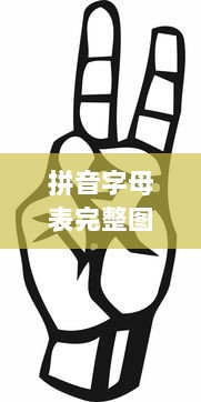 拼音字母表完整图片