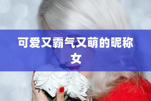 可爱又霸气又萌的昵称女