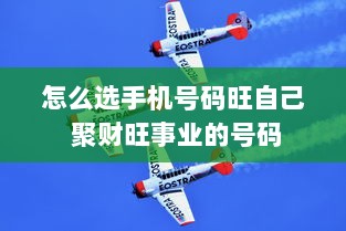 怎么选手机号码旺自己 聚财旺事业的号码  第1张 怎么选手机号码旺自己 聚财旺事业的号码  第1张