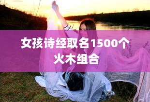 女孩诗经取名1500个 火木组合  第1张
