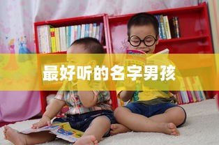最好听的名字男孩