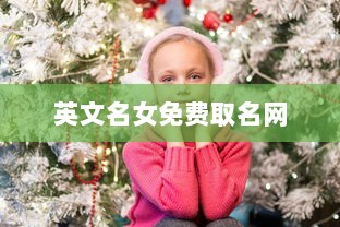 英文名女免费取名网  第1张 英文名女免费取名网  第1张