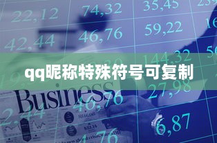 qq昵称特殊符号可复制  第1张