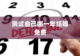 测试自己哪一年结婚免费