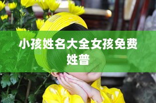 小孩姓名大全女孩免费姓普  第1张