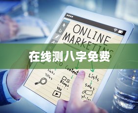 在线测八字免费