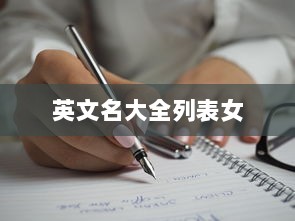英文名大全列表女  第1张