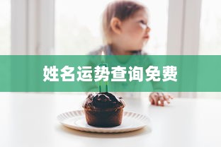 姓名运势查询免费  第1张