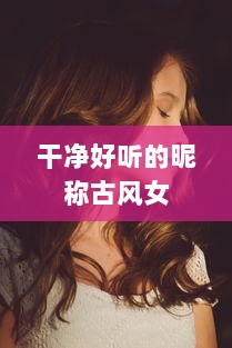 干净好听的昵称古风女