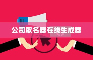 公司取名器在线生成器