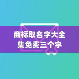 商标取名字大全集免费三个字