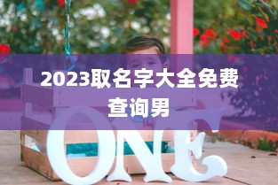 2023取名字大全免费查询男