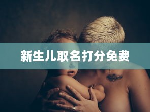 新生儿取名打分免费