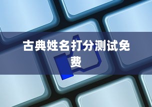 古典姓名打分测试免费