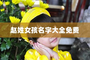 赵姓女孩名字大全免费