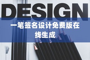 一笔签名设计免费版在线生成