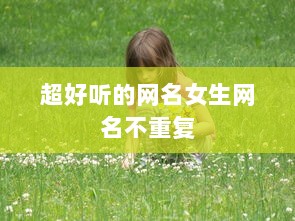 超好听的网名女生网名不重复