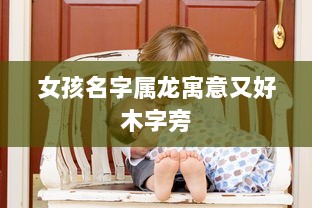 女孩名字属龙寓意又好木字旁