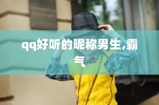 qq好听的昵称男生,霸气  第1张