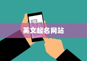 英文起名网站