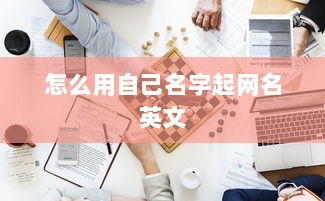 怎么用自己名字起网名英文