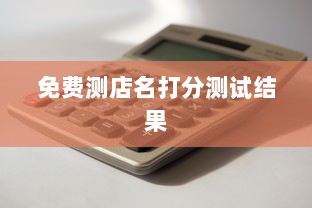 免费测店名打分测试结果